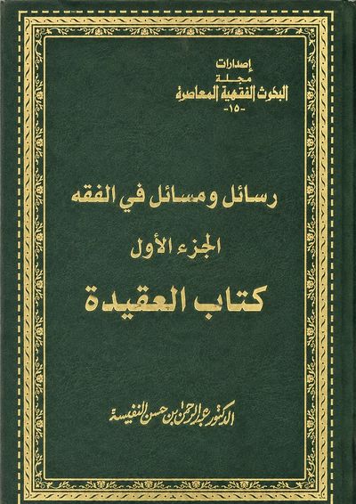 غلاف كتاب فقهي