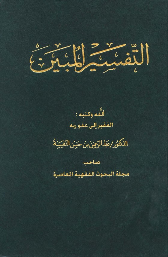 غلاف التفسير المبين
